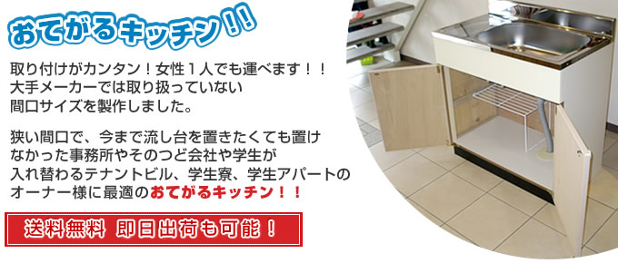 おてがるキッチン（流し台交換・格安） – 流し台・シンク・ミニ
