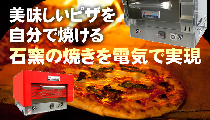 ピザを焼ける電気オーブン